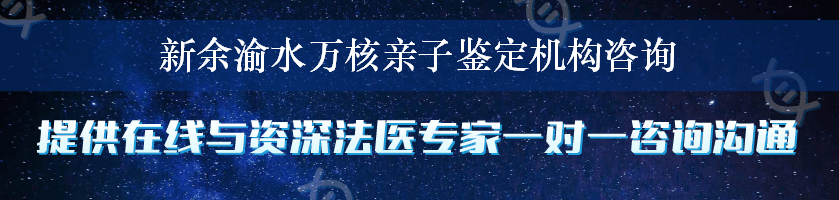 新余渝水万核亲子鉴定机构咨询